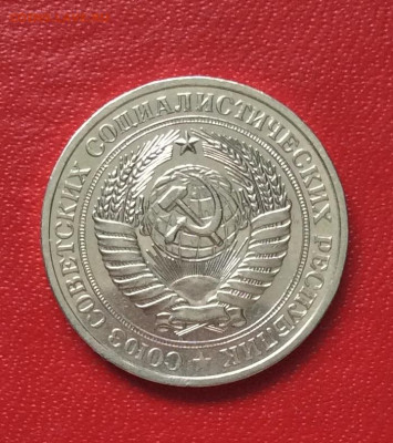 1 рубль 1981г  до 13.04.25г - IMG_6783.JPG