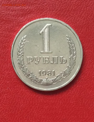 1 рубль 1981г  до 13.04.25г - IMG_6782.JPG