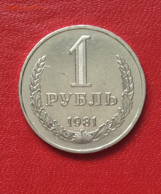1 рубль 1981г  до 13.04.25г - IMG_6781.JPG