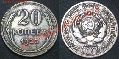 20 копеек 1925 г. до 14.02.12 в 22:00 МС - 20к1925