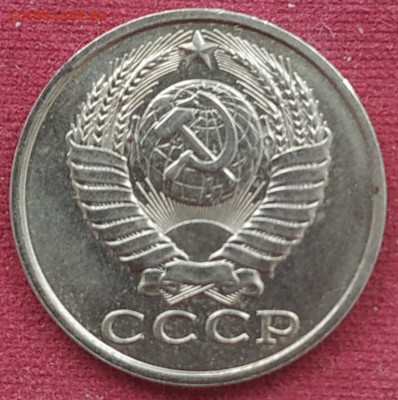 15 копеек 1981 шт. 2.1 unc - IMG_20250408_180117