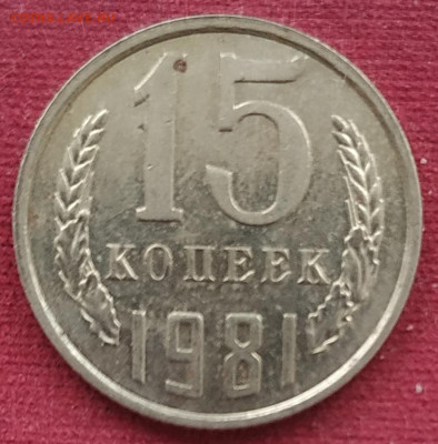 15 копеек 1981 шт. 2.1 unc - IMG_20250408_180029