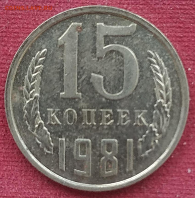 15 копеек 1981 шт. 2.1 unc - IMG_20250408_180001