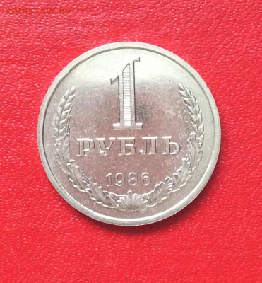 1 рубль 1986г                     до 13.04.25г - IMG_6745.JPG