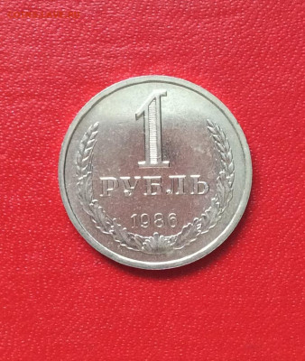 1 рубль 1986г                     до 13.04.25г - IMG_6744.JPG