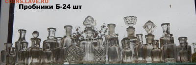 Набор бутылок 24 шт Окончание 13. 4. 2025г в 22 00 по Москве - DSCN3233.JPG