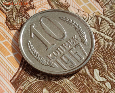 10 копеек 1967 года. До 09.04.25 в 22:00 мск - IMG-20250408-WA0008