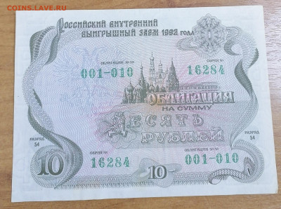 Облигация 10р1992г.13.04.25 - IMG_20250408_175302