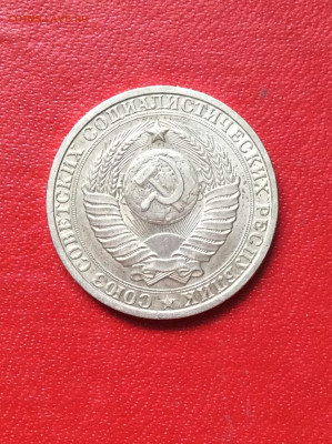 1 рубль 1984г             до 13.04.25г - IMG_6751.JPG