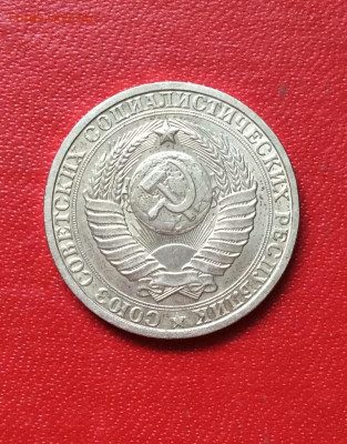 1 рубль 1984г             до 13.04.25г - IMG_6750.JPG