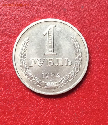 1 рубль 1984г             до 13.04.25г - IMG_6749.JPG