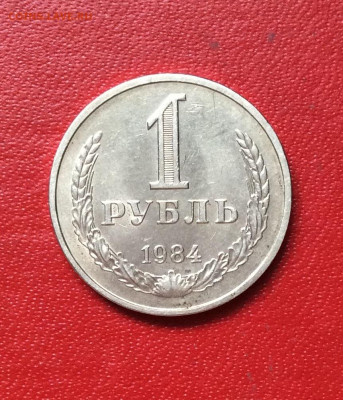 1 рубль 1984г             до 13.04.25г - IMG_6748.JPG
