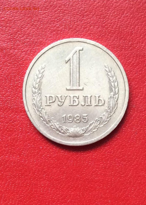 1 рубль 1985г              до 13.04.25г - IMG_6754.JPG