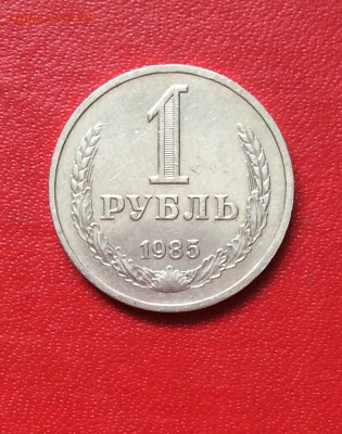1 рубль 1985г              до 13.04.25г - IMG_6753.JPG