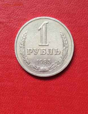 1 рубль 1985г              до 13.04.25г - IMG_6752.JPG