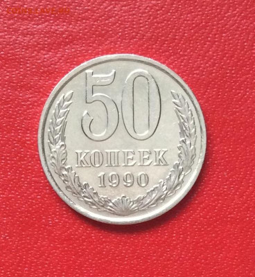 50 копеек  1990г               до 13.04.25г - IMG_6769.JPG