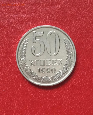 50 копеек  1990г               до 13.04.25г - IMG_6768.JPG