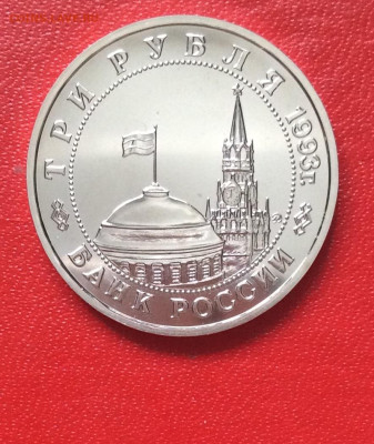 3 рубля Сталинградская Битва  АЦ      до 13.04.25г - IMG_6742.JPG