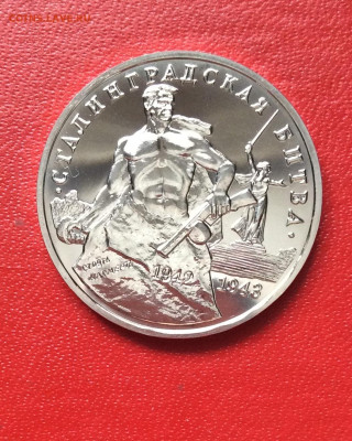 3 рубля Сталинградская Битва  АЦ      до 13.04.25г - IMG_6737.JPG
