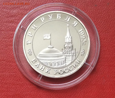 3 рубля 1995г Освобождение Кенигсберга   ПРУФ   до 13.04.25г - IMG_6788.JPG