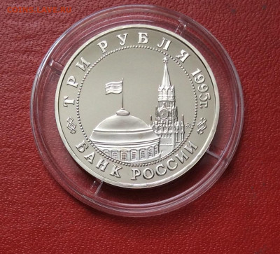 3 рубля 1995г Освобождение Кенигсберга   ПРУФ   до 13.04.25г - IMG_6787.JPG