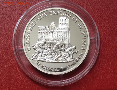 3 рубля 1995г Освобождение Кенигсберга   ПРУФ   до 13.04.25г - IMG_6785.JPG