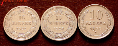 10 копеек  1922.23.25г. 12.04.22:00  (№2) - _20250402_133455.JPG