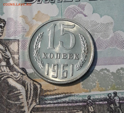 СССР 15 копеек 1961 года В БЛЕСКЕ До 14.04 - 20250408_184432