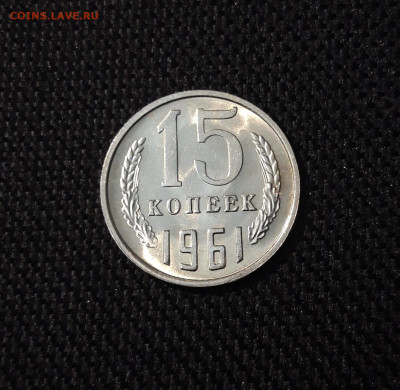 СССР 15 копеек 1961 года В БЛЕСКЕ До 14.04 - 20250408_184331