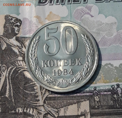СССР 50 копеек 1984 года В БЛЕСКЕ До 14.04 - 20250408_184633