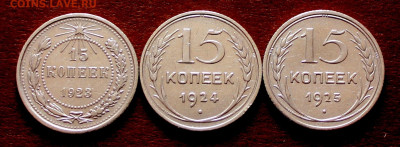 15 копеек 1923.24.25г. 12.04.22:00 - _20250402_135659.JPG