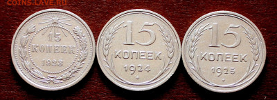 15 копеек 1923.24.25г. 12.04.22:00 - _20250402_135619.JPG