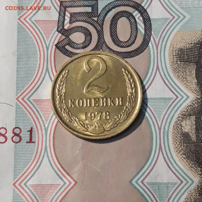 СССР 2 копейки 1978 года В БЛЕСКЕ До 14.04 - 20250408_185417