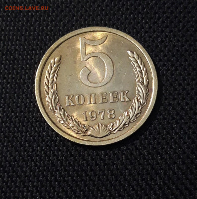СССР 5 копеек 1978 года В БЛЕСКЕ До 14.04 - 20250408_190308
