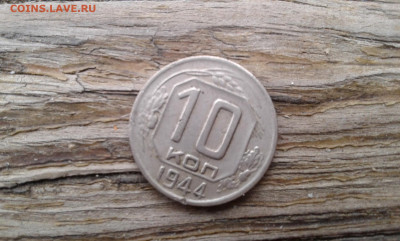 10 коп. 1944 г.        12.04.2025.  22.00 - 19700414_235005[2]
