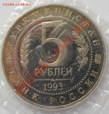 5 рублей 1993 "Мерв" до 14.02.12(21-00) - Мерв ав