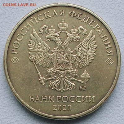 10 рублей 2020 г. ммд шт. А2 до 12.04.25 22.00 мск - DSCN9049.JPG