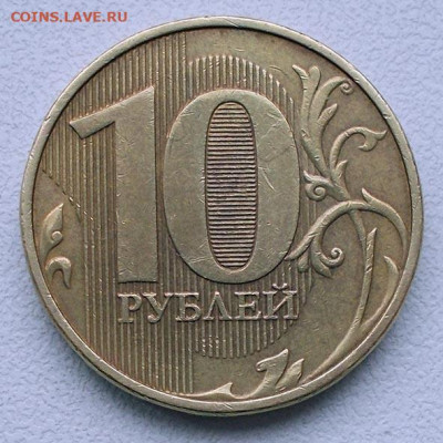 10 рублей 2020 г. ммд шт. А2 до 12.04.25 22.00 мск - DSCN9045.JPG