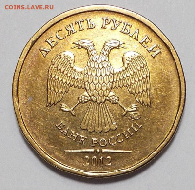 10 рублей 2012 ММД шт.2.3 до 12.04.25 22.00 мск - DSCN7785.JPG