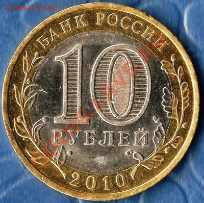 Р.Ф.10р.БМ.СПМД.Выборг.5монет.До12.02.2012г. - Изображение 513