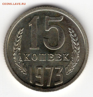 15 копеек 1973г. штемпельный блеск до 15.04.25  22-00 мск - img385