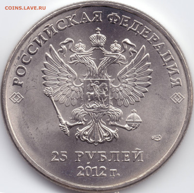 25 рублей Сочи 2012 Талисманы разновидности - А_02 1й скан
