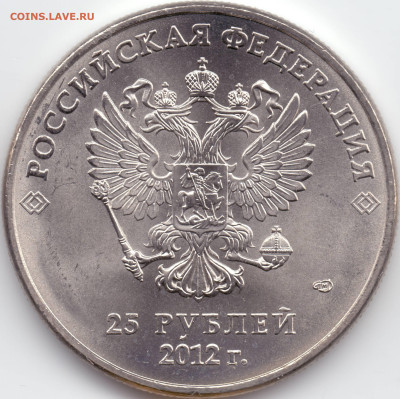 25 рублей Сочи 2012 Талисманы разновидности - А-02 2й скан