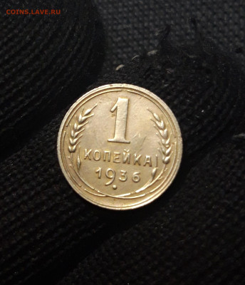 СССР 1 копейка 1936 года До 15.04 - 20241229_181410