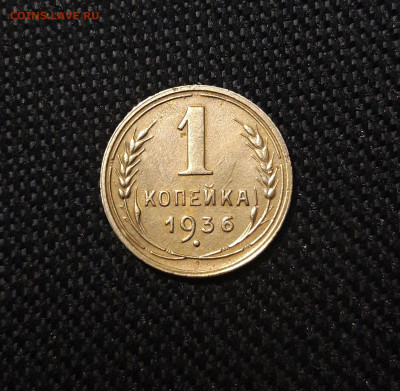 СССР 1 копейка 1936 года До 15.04 - 20241229_181255