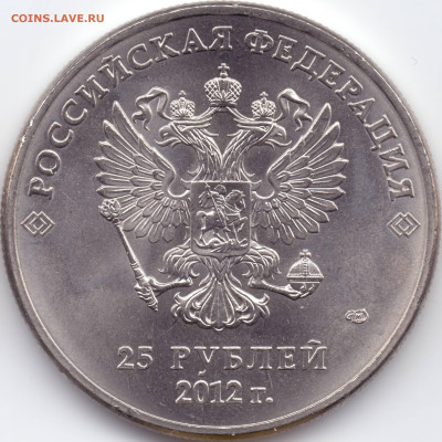 25 рублей Сочи 2012 Талисманы разновидности - А-04
