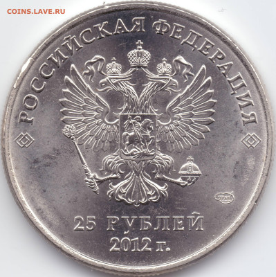 25 рублей Сочи 2012 Талисманы разновидности - А-01