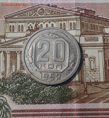 20 копеек 1952 года До 15.04 - 20250224_190634