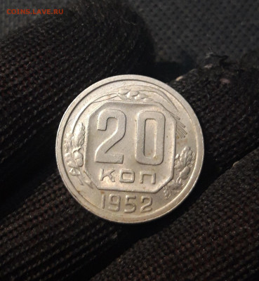 20 копеек 1952 года До 15.04 - 20250224_190623