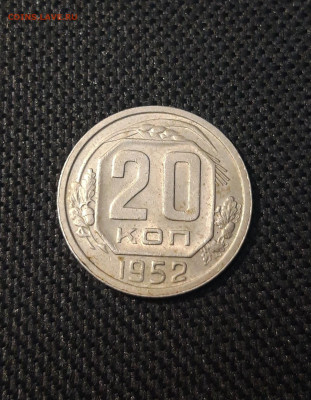20 копеек 1952 года До 15.04 - 20250224_190544